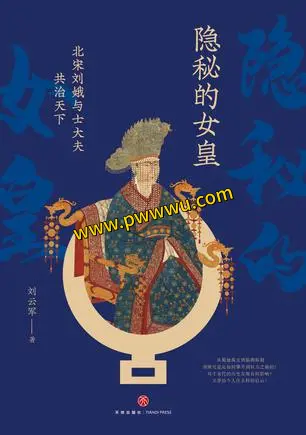 隐秘的女皇历史传记电子书下载PDF全格式分享-泡玩网