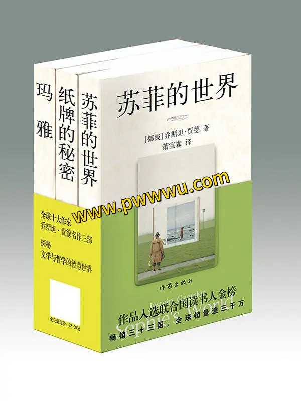 苏菲的世界贾德名作三部曲电子书分享