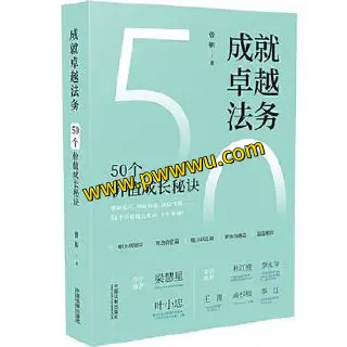 成就卓越法务50个价值成长秘诀经济管理PDF全格式分享-泡玩网
