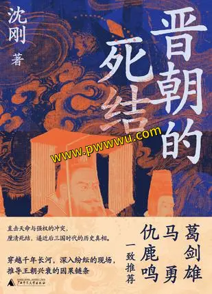 晋朝的死结历史传记电子书全格式下载