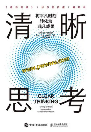 清晰思考励志成功电子书分享