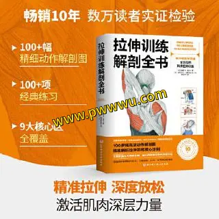 拉伸训练解剖全书PDF电子版下载 高清完整版分享