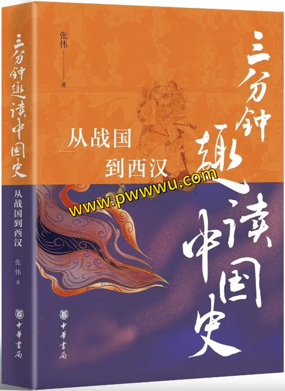 三分钟趣读中国史从战国到西汉历史传记分享