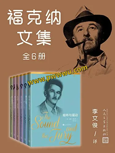 福克纳文集全六册套装合集PDF全格式电子书下载-泡玩网