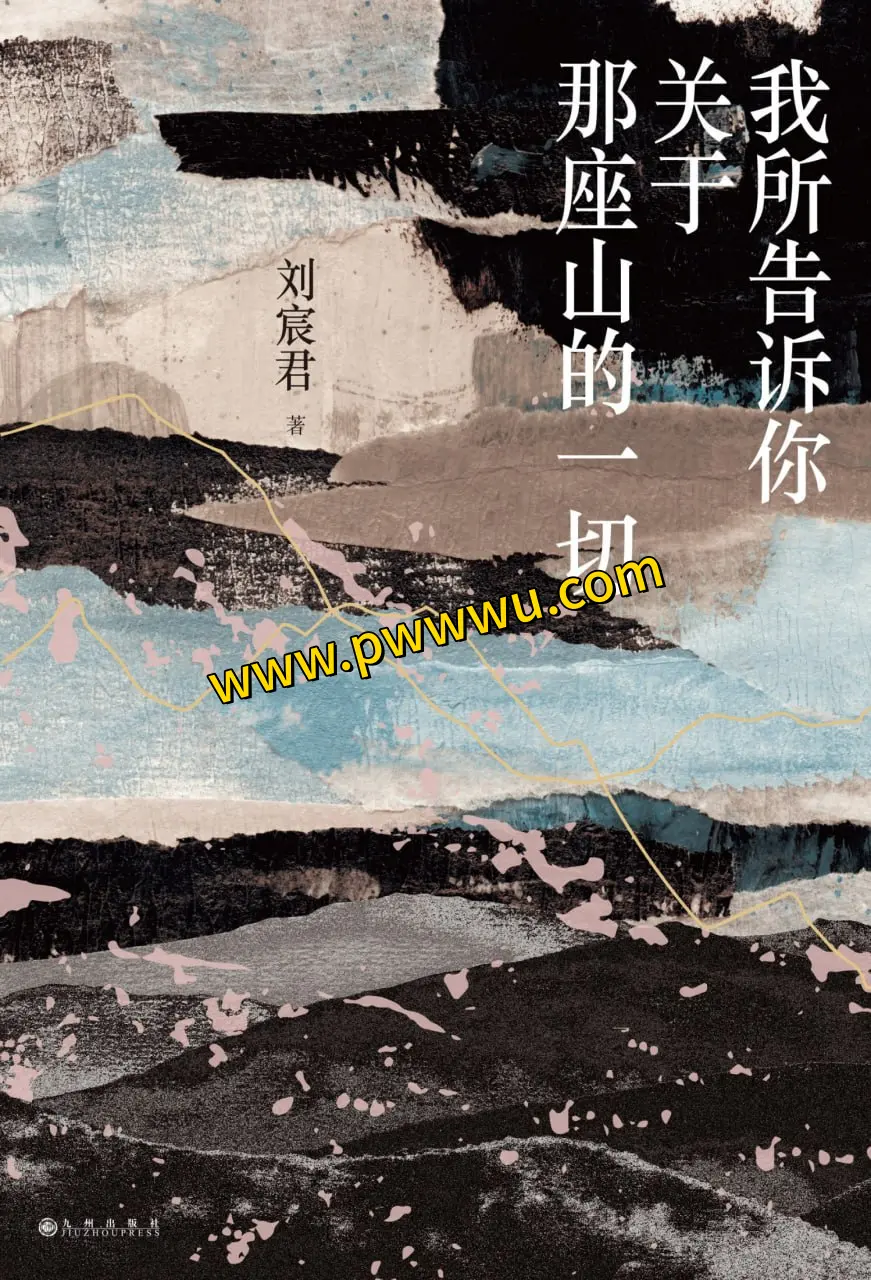 那座山的一切小说全文阅读txt精校资源下载