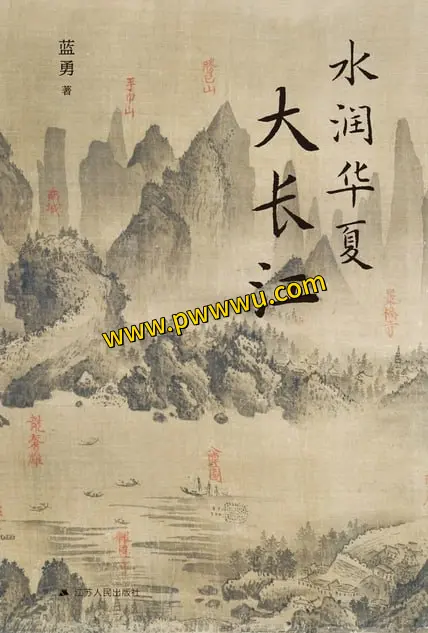水润华夏大长江历史传记电子版下载