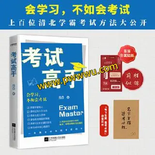 考试高手会学习不如会考试电子版下载分享