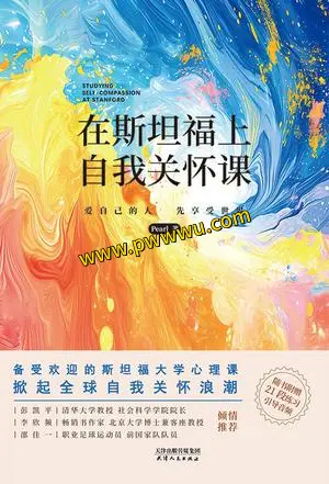 在斯坦福上自我关怀课分享励志成功图书PDF全格式下载