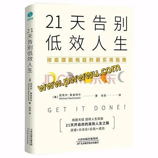 21天告别低效人生励志成功电子书PDF全格式分享-泡玩网