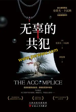 无辜的共犯小说全文阅读 无辜的共犯TXT电子书下载