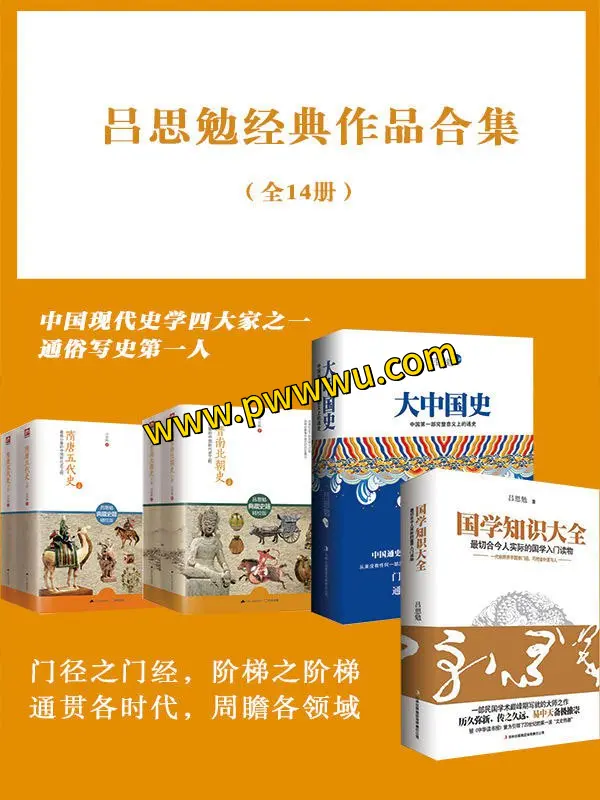 吕思勉经典作品合集全14册电子版下载