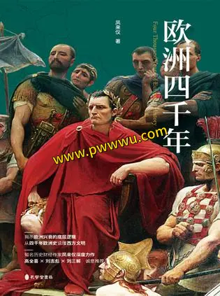 欧洲四千年历史传记PDF全格式电子书下载