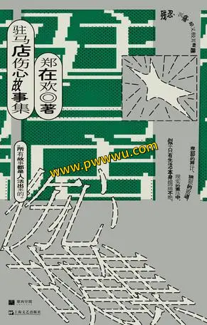 驻马店伤心故事集小说文学电子书pdf全格式下载