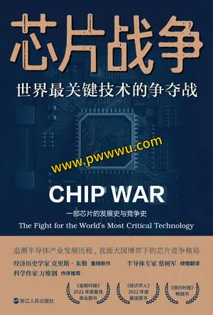 芯片战争电子书下载免费分享芯片竞争历史与未来解读-泡玩网