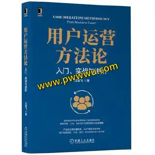用户运营方法论经济管理图书文件分享