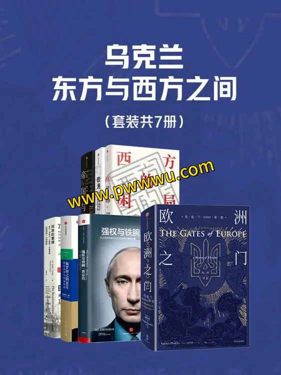 乌克兰东西方之间套装七册电子版下载