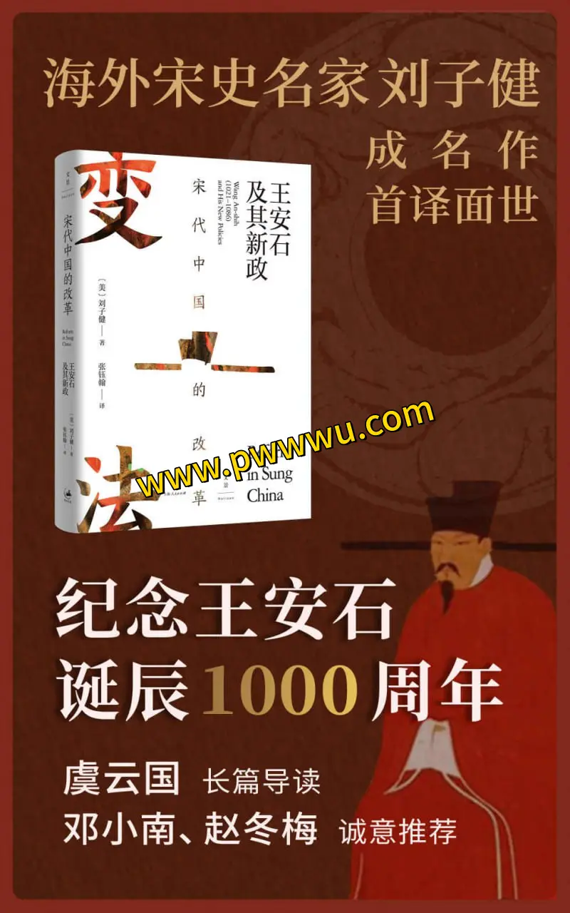宋代改革家王安石与新政历史传记电子书分享