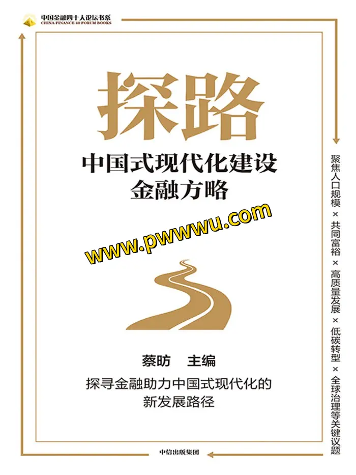 探路中国式现代化建设金融方略电子书下载