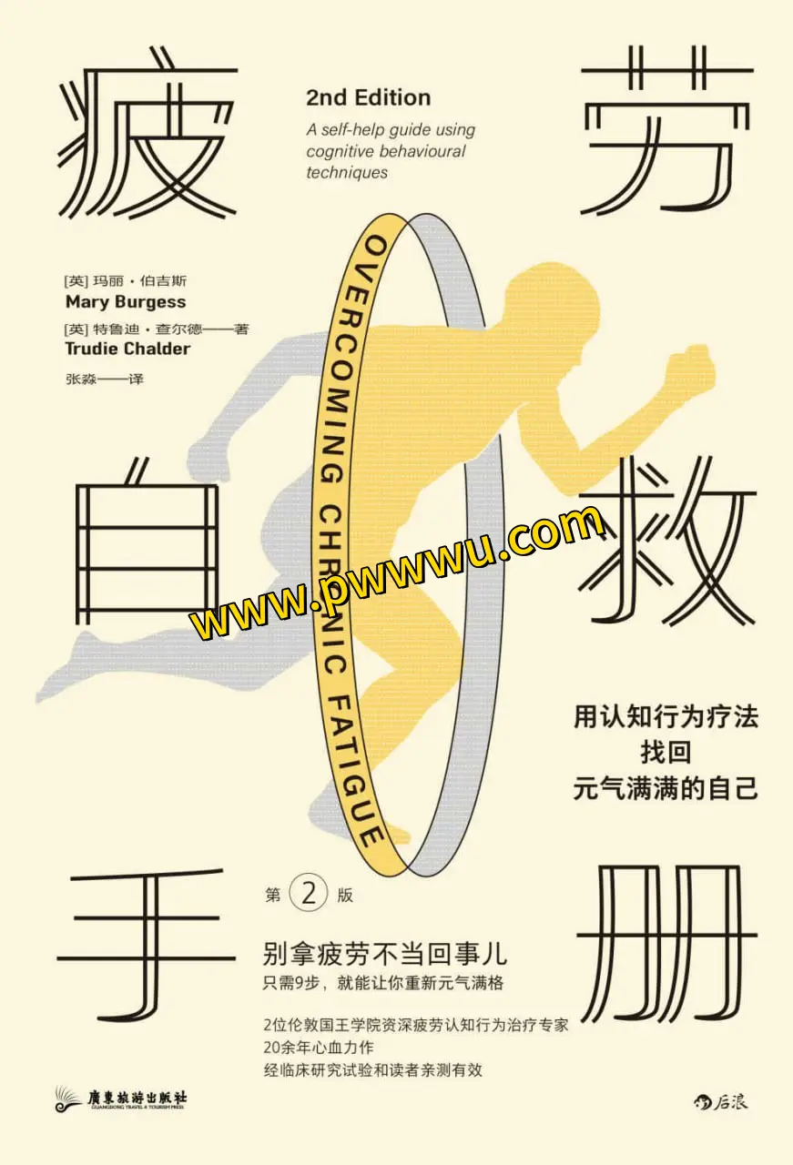 疲劳自救手册PDF全格式下载 生活时尚类图书分享