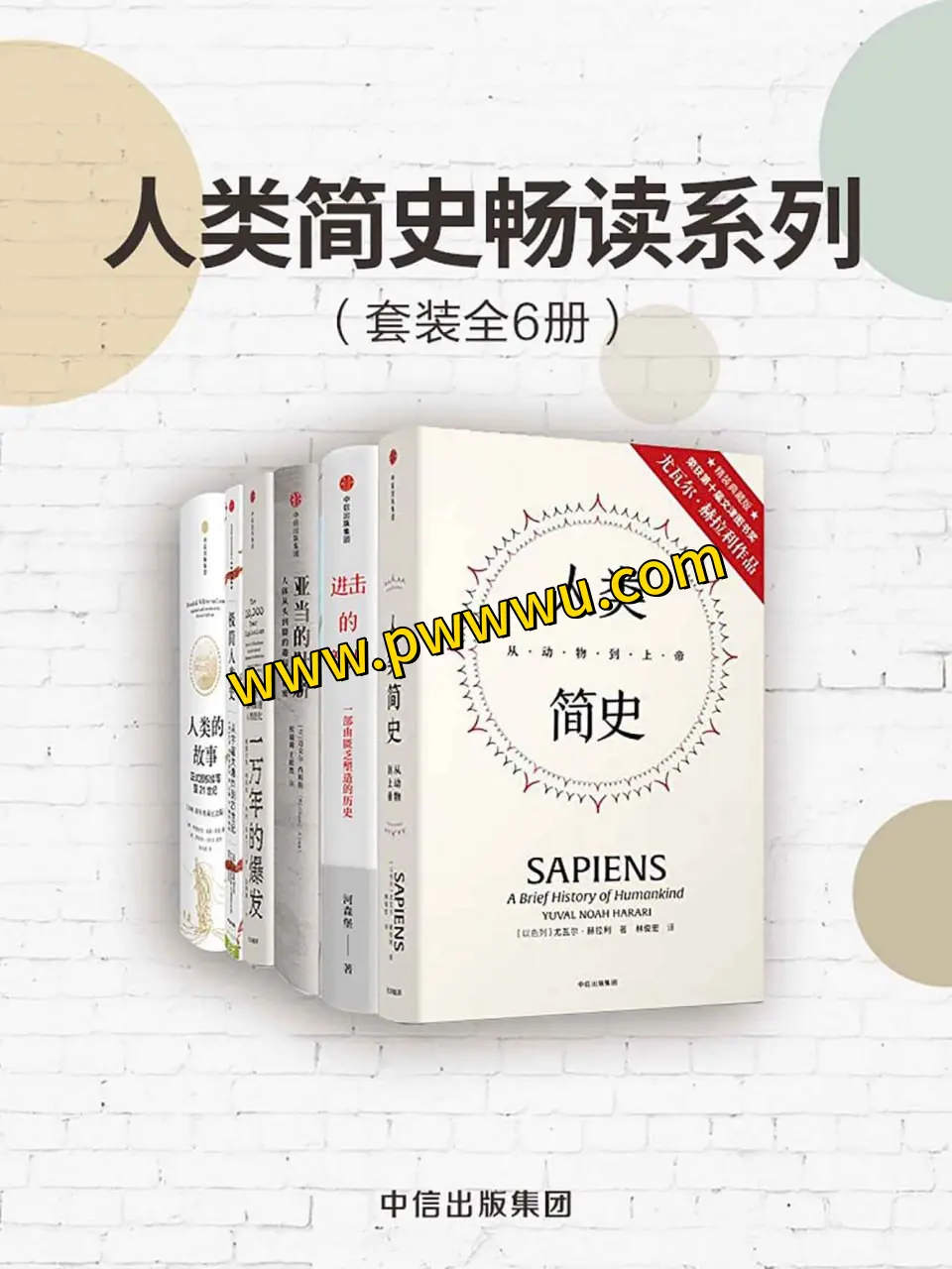 人类简史畅读系列套装六册电子版免费下载