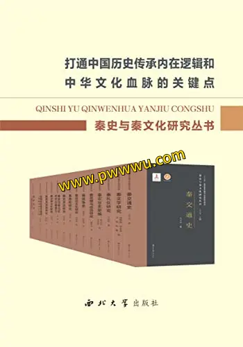 秦史与秦文化研究丛书PDF全格式合集分享