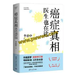 癌症真相医生也在读电子书分享