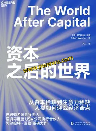 资本之后的世界经营管理书籍分享