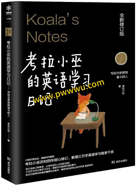 考拉小巫的英语学习日记分享 写给为梦想而奋斗的人电子书下载-泡玩网