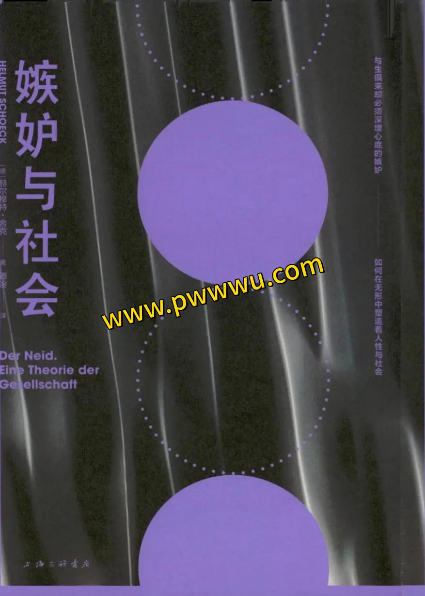 嫉妒与社会人文社科图书分享