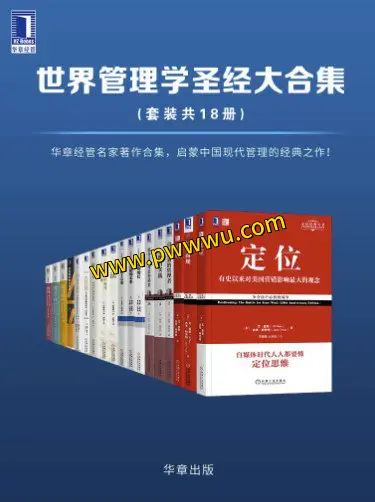 世界管理学圣经大合集18册电子版下载