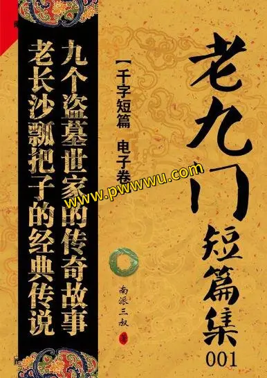 老九门小说电子版下载 老九门txt精校版资源