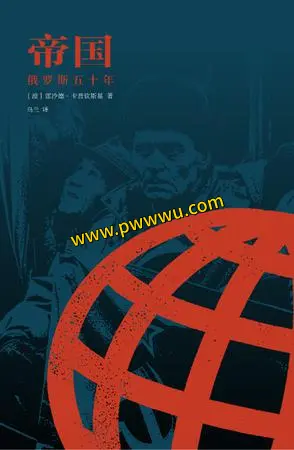 帝国俄罗斯五十年历史传记电子书分享PDF全格式下载