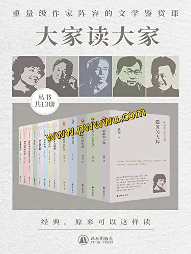 大家读大家系列套装合集电子版分享-泡玩网