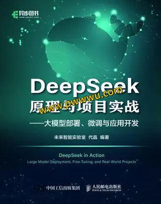DeepSeek原理与项目实战电子书分享