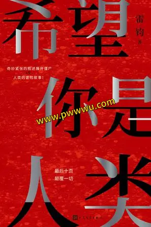 希望你是人类小说文学PDF全格式电子书下载