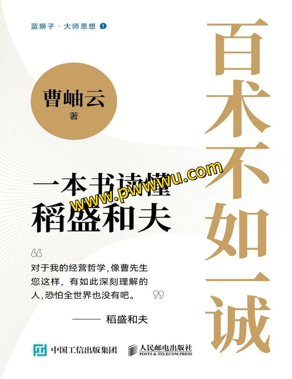 百术不如一诚经济管理电子书PDF全格式分享