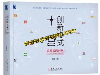 创新模式十二宫经济管理PDF全格式分享