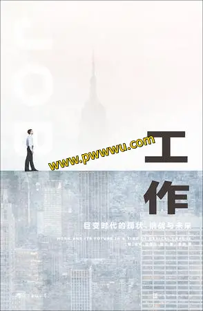 工作巨变时代的现状挑战与未来电子书下载