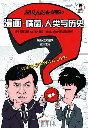 超级大脑在想啥漫画病菌人类与历史电子书分享