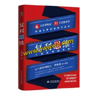 复利思维电子书下载励志成功书籍PDF全格式分享