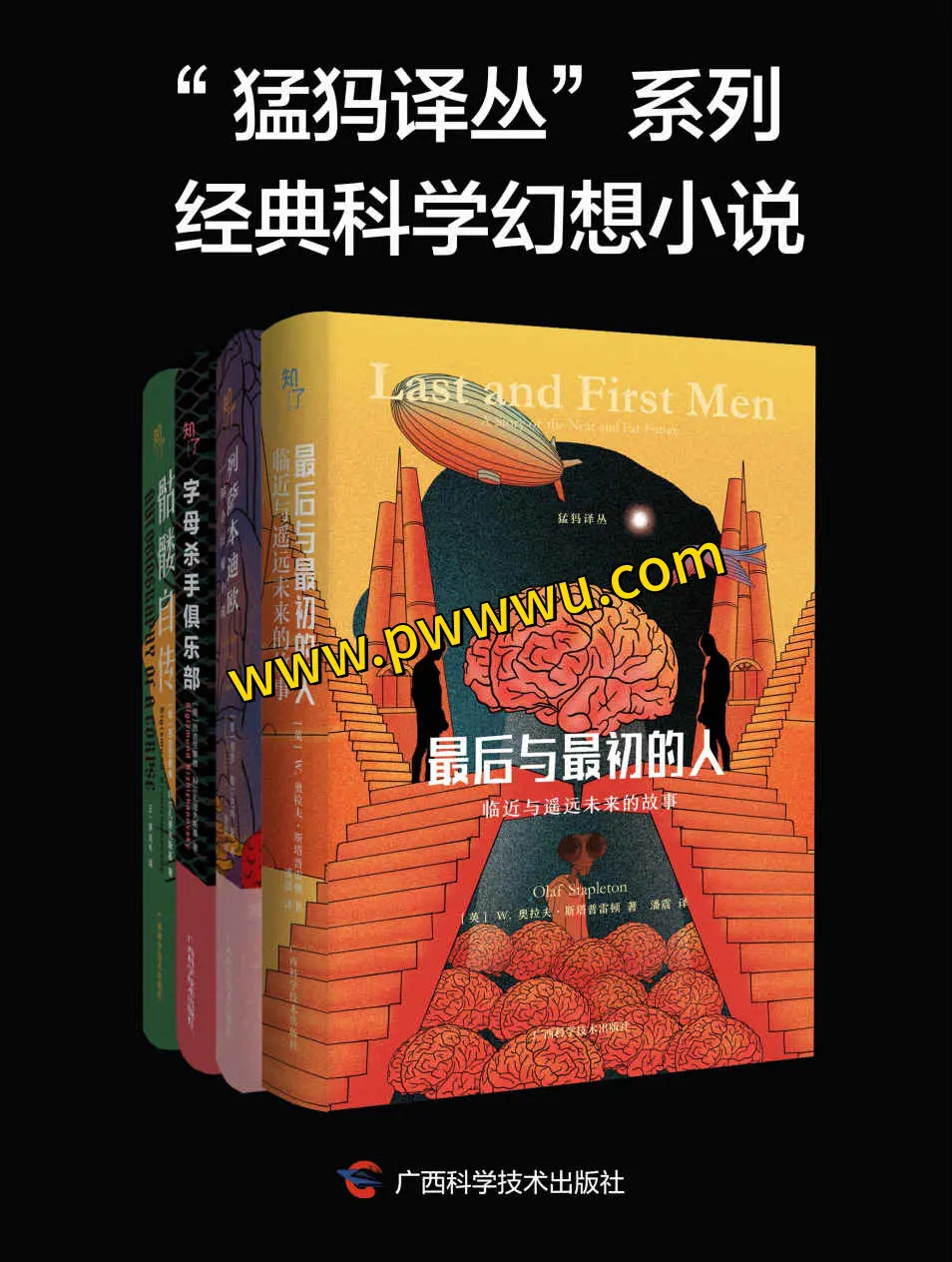 猛犸译丛经典科幻小说全四册大合集电子版分享