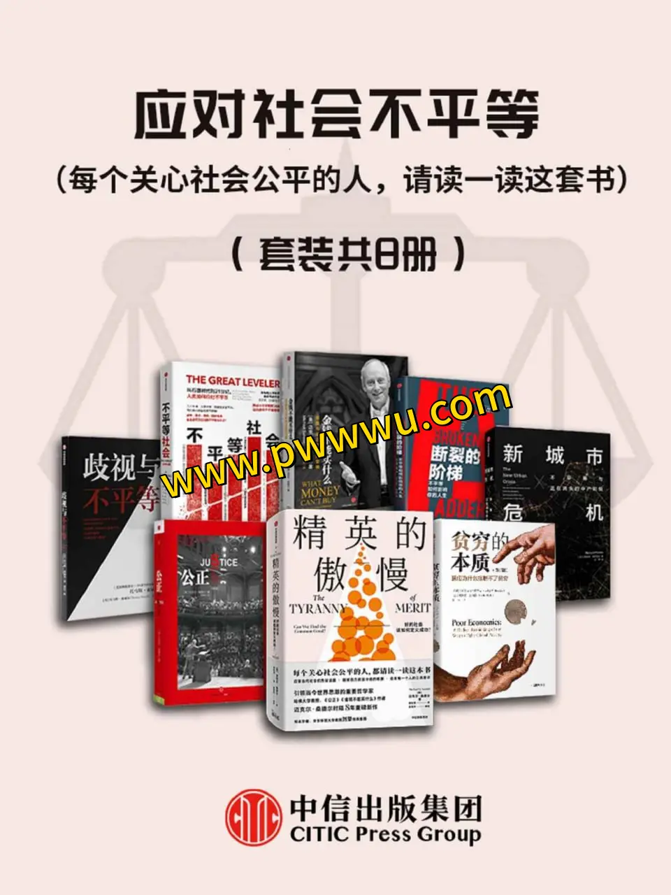 应对社会不平等套装共8册电子版PDF全格式分享