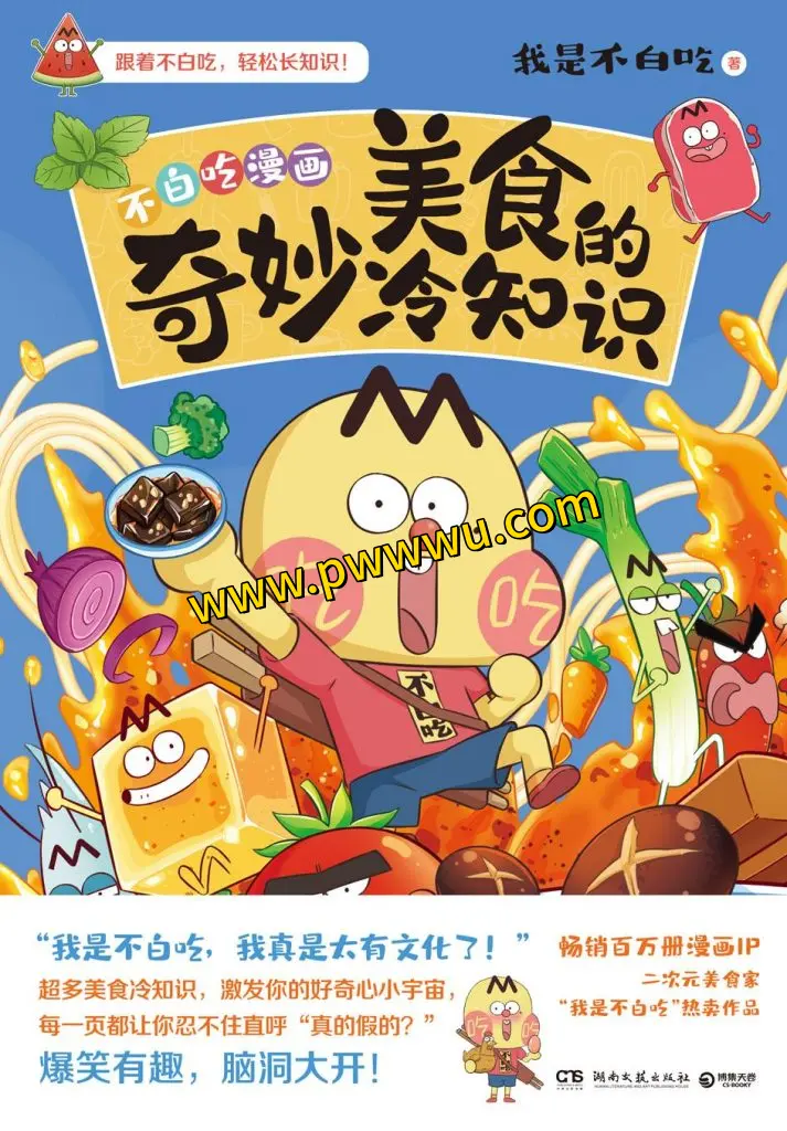 美食的奇妙冷知识人文社科图书分享