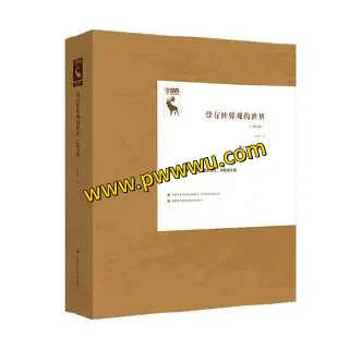 没有世界观的世界第二版人文社科电子书PDF全格式分享