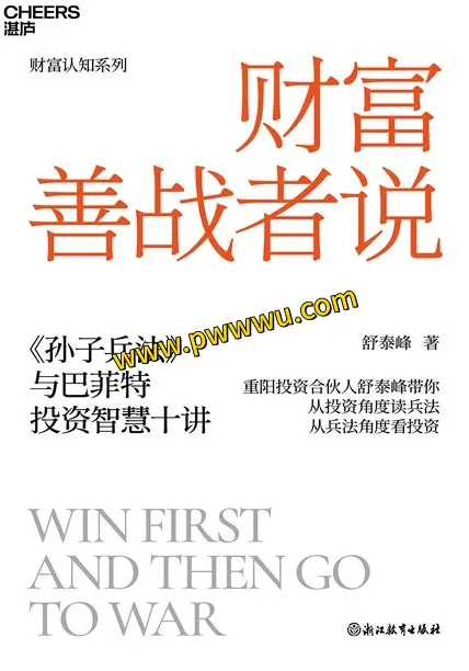 财富善战者说经济管理电子书分享