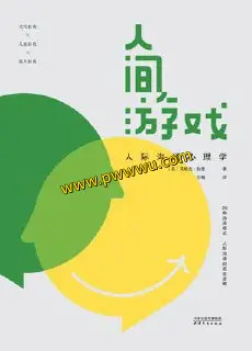 人间游戏人文社科电子书PDF全格式下载