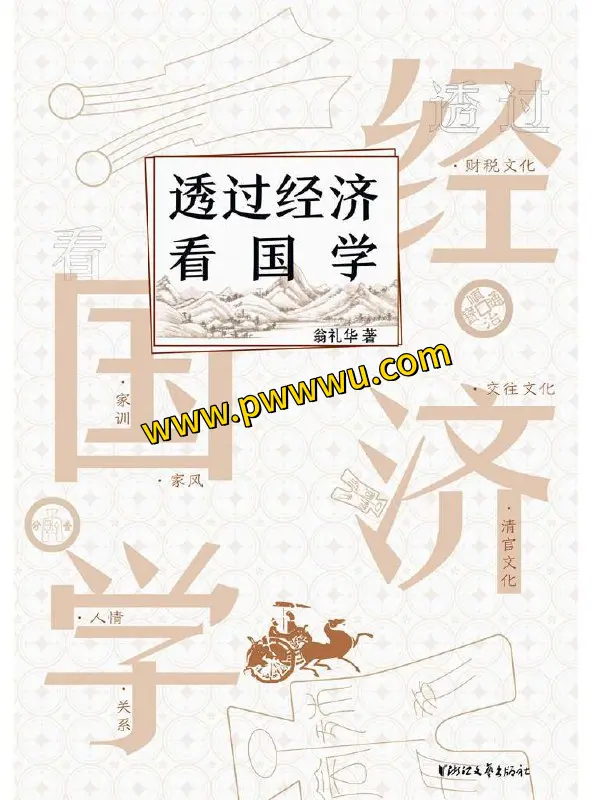 透过经济看国学经济管理电子版下载分享