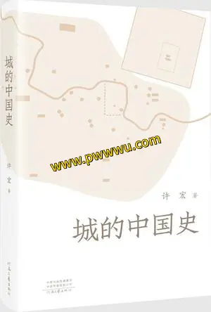 城的中国史历史传记PDF全格式电子书下载-泡玩网