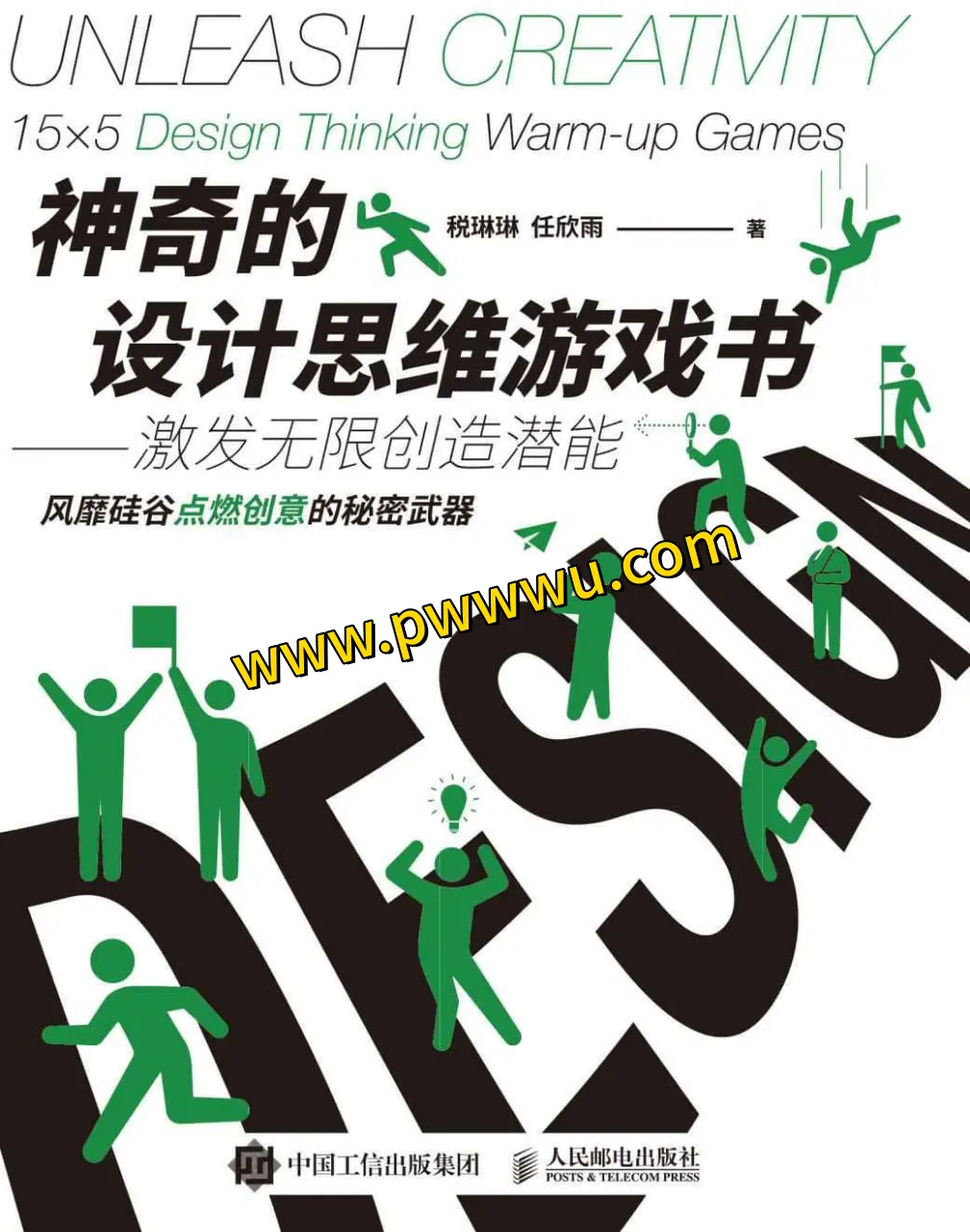 神奇的设计思维游戏书PDF全格式下载