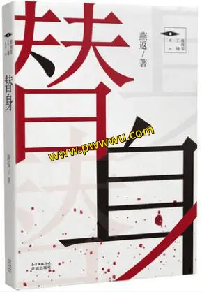 替身小说文学电子版下载分享